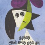 Book Kulanthai Aval Seitha Thappu