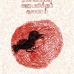 Book Thanimaiyai Anupavikum Aalamaram